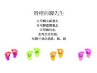 【教学内容】音乐《滑稽的脚先生》