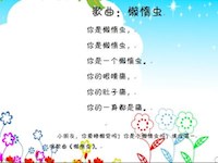 【教学内容】中班音乐：懒惰虫