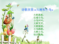 【教学内容】语言：大树和小鸟