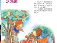 【教学内容】中班语言：水果屋 