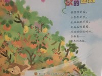 【教学内容】中班语言：秋的画报