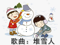 【教学内容】中班音乐：堆雪人 