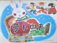 【教学内容】中班语言：萝卜回来了