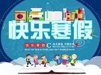 【温馨提示】寒假安全儿歌