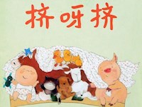 【教学内容】中班语言：挤啊挤 