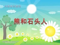 教学内容】大班音乐：熊和石头人