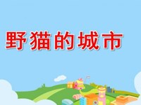 【教学内容】大班语言：野猫的城市