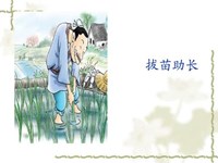 【教学内容】大班语言：拔苗助长