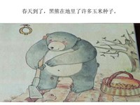 教学内容】大班语言：黑熊种玉米