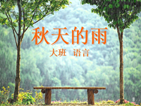 【教学内容】大班语言：秋天的雨