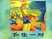 【教学内容】大班语言：天生一对