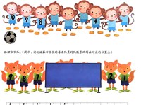 教学内容：数学：小猴足球队