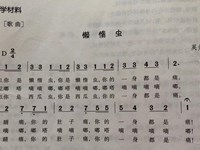 【教学内容】音乐：懒惰虫