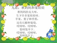 【教学内容】语言：秋妈妈与果娃娃