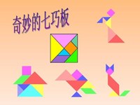 【教学内容】中班美术：奇妙的七巧板