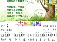 【教学内容】音乐：大树妈妈