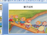 【教学内容】语言活动：猴子过河