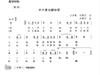 教学内容：音乐：长大要当解放军