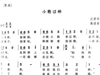 教学内容：音乐：小熊过桥