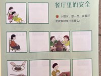 【教学内容】健康：餐厅里的安全