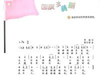 教学内容：音乐：国旗多美丽