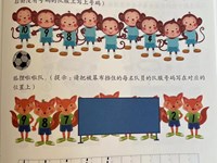 【教学内容】数学：小猴足球队