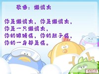【教学内容】中班音乐：懒惰虫