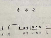 【教学内容】音乐：小木马