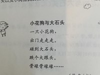 【教学内容】语言：小花狗与大石头