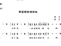 教学内容：音乐：黄鼠狼给鸡拜年