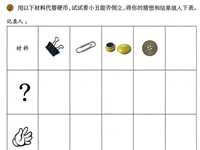 【教学内容】科学：好玩的磁铁