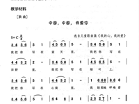 【教学内容】音乐：中国我爱你