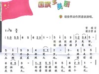 【教学内容】音乐：国旗真美丽