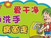 【温馨提醒】勤洗手