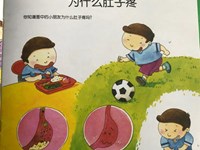 【教学内容】小班健康：他为什么肚子疼