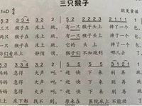 【教学内容】音乐：三只猴子