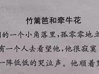 【教学内容】语言：《竹篱笆和牵牛花》