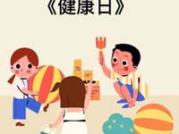 【教学内容】大班健康：健康日