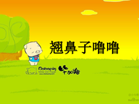 【教学内容】健康：气味真正多