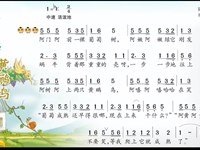 【教学内容】音乐：蜗牛与黄鹂鸟