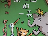 【绘本分享】幼儿园的一天