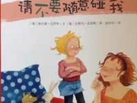 【教学内容】大班健康：请你不要碰我