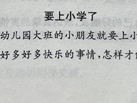 【教学内容】大班语言：要上小学了