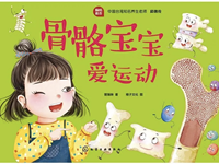 【健康安全】骨骼宝宝爱运动