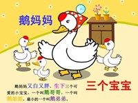 【教学内容】小班语言：小白鹅