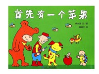 【绘本欣赏】首先有一个苹果