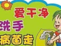 【温馨提醒】勤洗手
