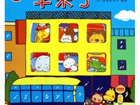 【活动剪影】绘本《车来了》