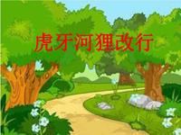 【教学内容】语言：虎牙河狸改行