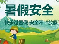 【温馨提醒】假期安全